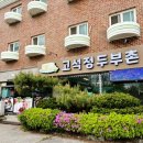 고석정 두부촌