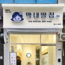 막내딸집건어물대방더 이미지