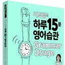지엘교육이보영의토킹클럽풍동어학학원 | 이보영의 하루 15분 영어습관 Grammar Usage
