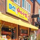 마산생아구찜 | 배산역 마산생아구찜 내돈내산 후기