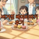 버거킹 경희대점 | 버거킹 미니버거 신메뉴, 베이비버거 가격과 솔직 후기