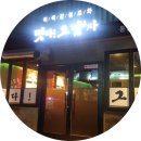 치킨마루죽림점 | 통영 죽림 술집｜이색감성포차 '떳다그남자' 통영본점 강추해욤♡