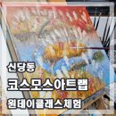 라트랩미술교습소 | [신당동공방] 코스모스아트랩