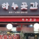 하누곳간
