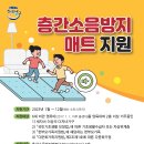 층간소음방지 매트 지원에 대하여 안내드립니다. 이미지