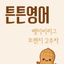 튼튼영어 후기 2