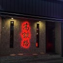 ㈜하남제일상사 | 광주 하남 고담로 : 우산동술집