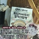 드디어 찾은 이마트24 뽀니콜라보 흑임자버무리 찰떡크림빵 맛,칼로리 “한입 식감”, 쫀득함 살아 미소...
