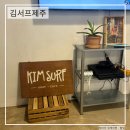 김서프제주 | 제주 중문 서핑강습 김서프제주 첫 서핑 후기