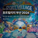 부산교통관광㈜ | 포트빌리지 부산 2026, 6월 부산 축제 일정·먹거리·아쿠아패스 한 번에