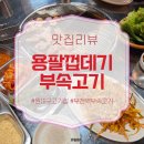 w-32 | 부천역부속고기 제대로 즐기는 방법, 용팔껍데기부속고기 모듬A세트 후기