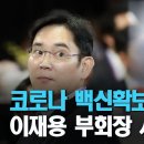 코로나 백신확보 위해 이재용 부회장 사면해야... 이근봉의 시사주간 팩트(5월 1째주) 이미지