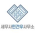 세무사민건우사무소