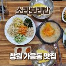 행복한보리밥까페 | 창원 가음동 맛집 소라보리밥, 꽃게 된장찌개와 보리밥 한상