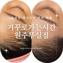 [원주일상] 무실동 원주 미백관리 페이스왁싱 맛집, 거꾸로가는시간 원주무실점