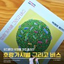 부산해마루학교 | 부산 동구 유치환의 우체통 전망대 전시회｜아이와 함께 본 &lt;호랑가시별 그리고 버스&gt; 감상 후기