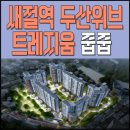 새절역 두산위브 트레지움 59 줍줍 시세차익은?