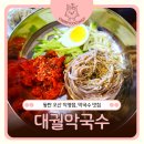 씨유 오산이편한점 | 동탄막국수 맛집 대궐막국수 동탄오산직영점, 방송 나온 전통 막국수집