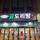안양소방서 | 안양 인덕원 동편마을 맛집 곱도리탕:: 솔직 후기