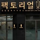 팩토리얼공인중개사사무소 이미지