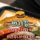 대구 서구) 버거킹 대구평리DT점 [ 갈릭불고기와퍼...치즈주니어와퍼 ] 후기, 평리동 버거킹 다녀왔어요 🍔