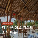 더 카욘 정글 리조트 조식 단품 메뉴 발리 여행 우붓 호텔 후기