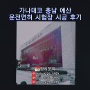 데코타일 바닥재 시고후기 충남 예산 운전면허시험장 시공 후기