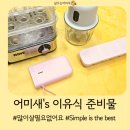 사라몬테쏘리어린이집 | 어미새 이유식 조리도구 준비물 꿀템 추천 #내돈내산