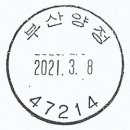 부산양정동우체국 이미지