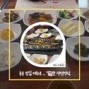 어화보 | 🐟 [철원 맛집] 임산부도 극찬한 동송 생선구이 정식! "비린내 0% 도전" 어화보 모듬구이 찐후기