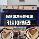 카시아별관 | 동탄애견동반카페 신리천카페 카시아별관 내돈내산후기