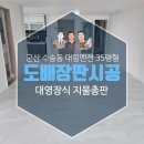낙원연립 | 군산 수송동 대림맨션 35평형 도배장판시공 후기 대림맨션 35평형 연립주택 리모델링