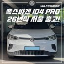 제일전기 | 폭스바겐 전기차 ID4 26년식 화이트 중랑구 출고 : 2자녀 보조금
