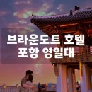 브라운도트호텔고잔점 | [포항] 브라운도트 포항 영일대 | 오션뷰 포항 호텔 숙소 일출 내돈내산 가격 후기