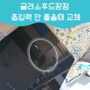 씨유김포통진타운점 | 글라스후드장점 흡입력 안 좋을때 교체