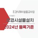 조경시설물설치공사업 면허 주력분야 선택시 체크해야 할 기준 확인 이미지