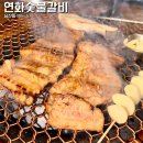 연화숯불갈비