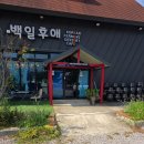 태봉로 | 고창카페 백일후애 후기, 고창대형카페 덕정리카페에서 즐긴 디저트와 애견동반
