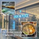 플레이트비(Plate B) | 건대 샤브샤브 무한리필 맛집 추천 그린플레이트 건대스타시티점 솔직후기