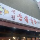 신천순대국 이미지