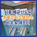 오피스텔 청소업체 후기 시흥 투룸 배곧신도시 두손지젤타워