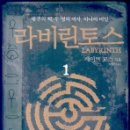 라비린토스
