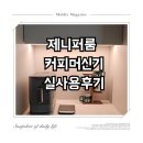 통커피 | [리뷰 기록] 이사 선물로 받은 제니퍼룸 커피머신기 석 달 사용후기(찌꺼기통 매번 비워야함?)