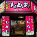 송하떡 | 흥덕구 봉명동 고소함과 쫄깃함이 살아있는 청송하돼지생막창 한 번 오 면 단골 되는 내돈내산 솔직후기