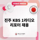 진주 <b>KBS</b> <b>1</b><b>라디오</b> 리포터 채용 (채용시까지)