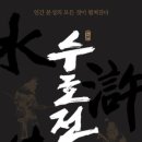 (주)화영 | 수호전(시내암 지음 송도진 역, 글항아리 출판) 후기1