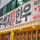 신일아파트 삼거리 | 전주 고기 맛집 삼천동 꾸석지돌판한우