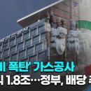 [단독] `난방비폭탄` 가스공사 영업익 1.8조…정부, 배당 추진 이미지