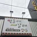먹을래싸갈래 - 영암군 대불주거로 160 | 먹을래싸갈래