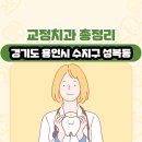 경기도 용인시 수지구 성복동 교정치과 총정리